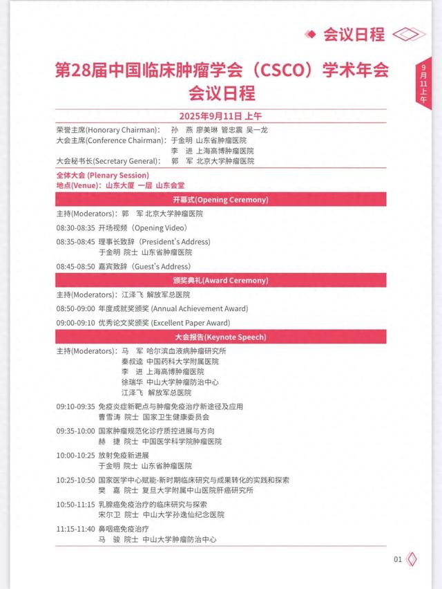 第28届CSCO学术年会会议日程重磅发布，精彩内容抢先看！