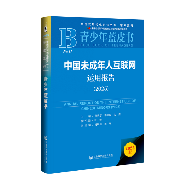 《青少年蓝皮书：中国未成年人互联网运用报告（2025）》成功发布