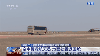 神二十乘组“速归”模式开启！东风着陆场准备好了