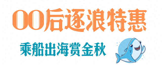 奥帆可太“宠粉”啦~逐浪特惠 + 剧场福利！解锁秋日蔚蓝新体验！