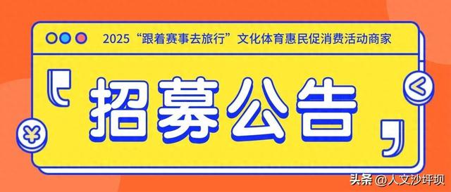 招募公告 | 2025“跟着赛事去旅行”文化体育惠民促消费活动商家