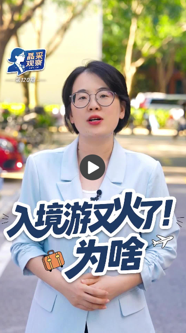 服务升级升温 入境游“热”力十足