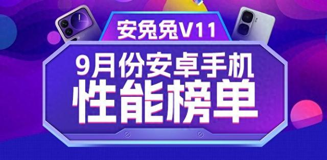 9月安卓性能榜：V11成绩出炉 第五代骁龙8至尊版实力强悍