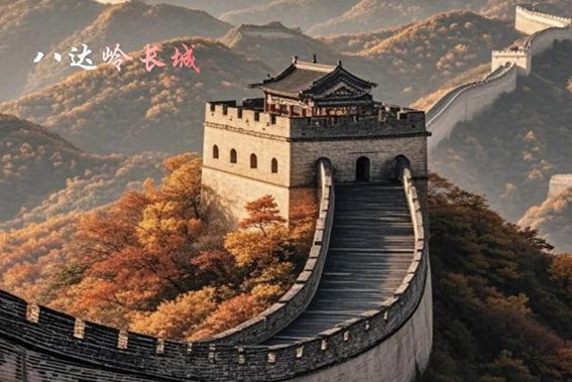 北京的长城 万里长城的精华