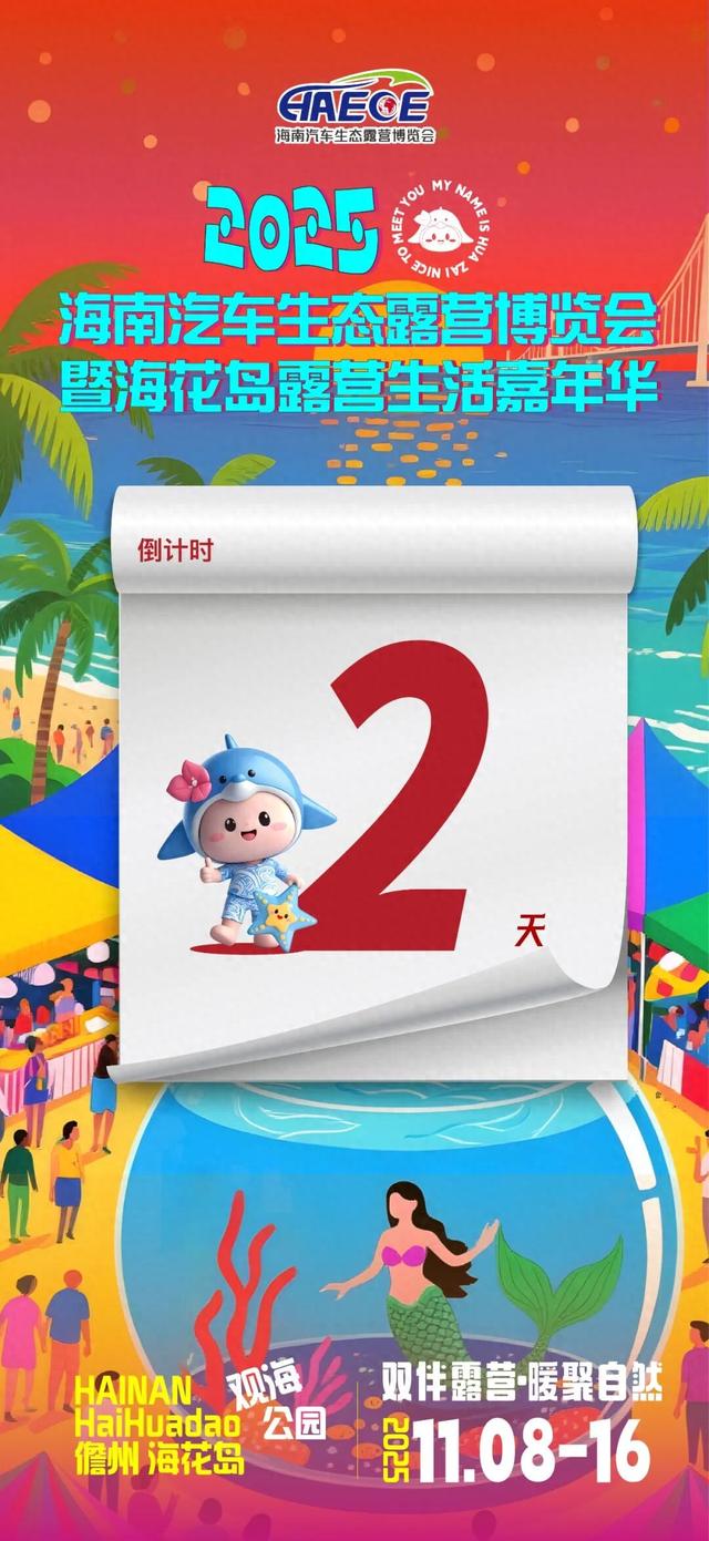 倒计时2天丨看展、露营、蹦迪……一站式狂欢，儋州海花岛等你来！