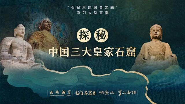 即将启动！探秘中国三大皇家石窟