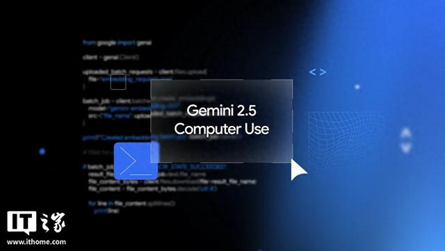 谷歌发布Gemini 2.5 Computer Use模型：专攻浏览器交互