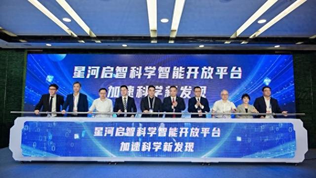 通向科学智能2.0时代的“最强大脑”，星河启智科学智能开放平台推出