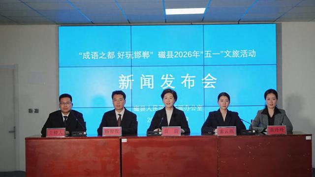 河北磁县2026年“五一”文旅活动正式发布