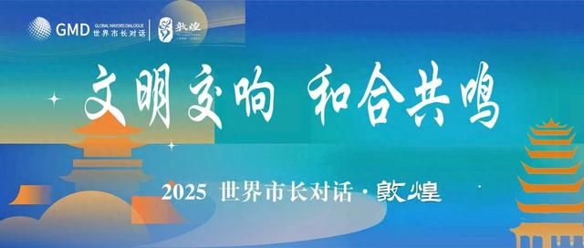 【文明交响 和合共鸣】敦煌文物保护研究工作成效显著