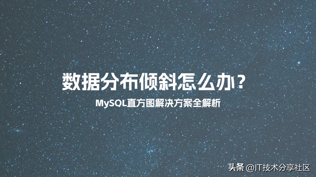 数据分布倾斜怎么办？MySQL直方图解决方案全解析