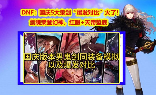 和剑魂一个版本的小游戏（DNF国庆5大鬼剑爆发对比火了剑魂荣登幻神）