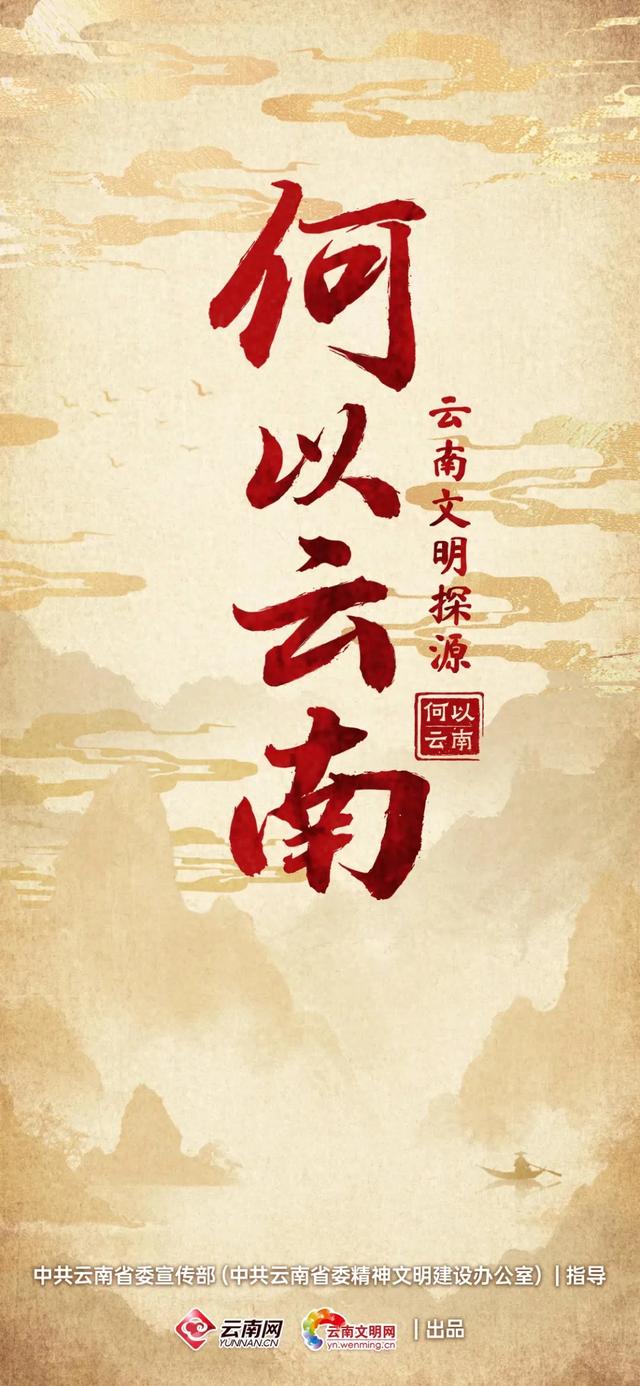 “何以云南·云南文明探源”融媒体报道引发云南文化界人士和网友点赞