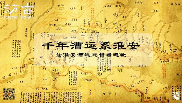 千年漕运系淮安：访淮安漕运总督署遗址