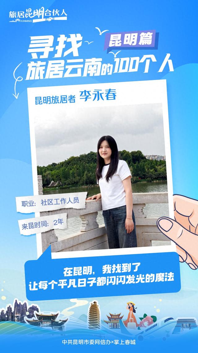 寻找旅居云南的100个人·昆明篇｜重庆姑娘李永春扎根社区的青春叙事