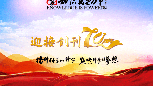 解锁“知识旅行者” | 拾光70年
