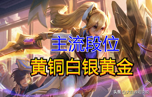lol黑铁是什么段位（不要再抱怨自己段位低了）