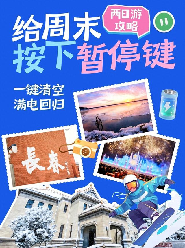 治愈力MAX！在长春，我的周末被按下暂停键~