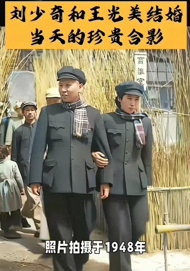 1948年	，刘少奇和王光美结婚当天的珍贵合影，都是真人的容貌