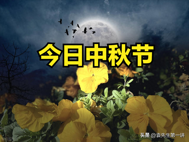 不是迷信！今日中秋节，晚上最不能做的4件事，别忘了告诉家人！