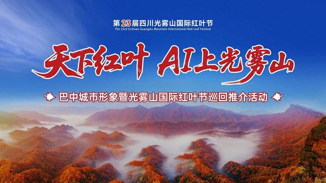 第23届四川光雾山国际红叶节推介会在武汉举行