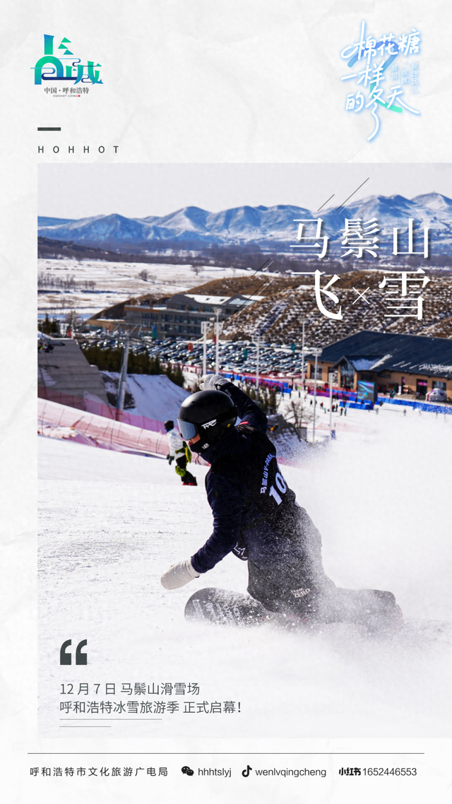 发布日期定了！这个冬天呼和浩特惊喜活动即将揭晓