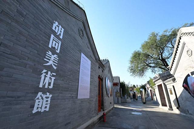 胡同街巷变身美术馆，三眼井片区公共空间焕新开放