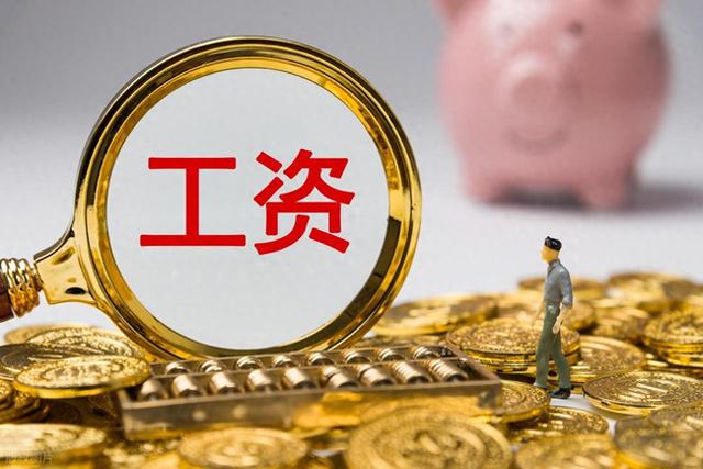 9月16日，安徽发布重要通知，部分在职或退休人员工资上涨