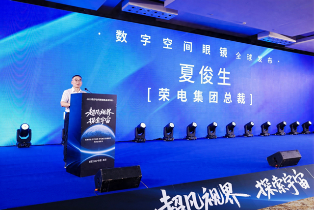 荣电集团携手行业巨头，联合发布新一代数字空间眼镜