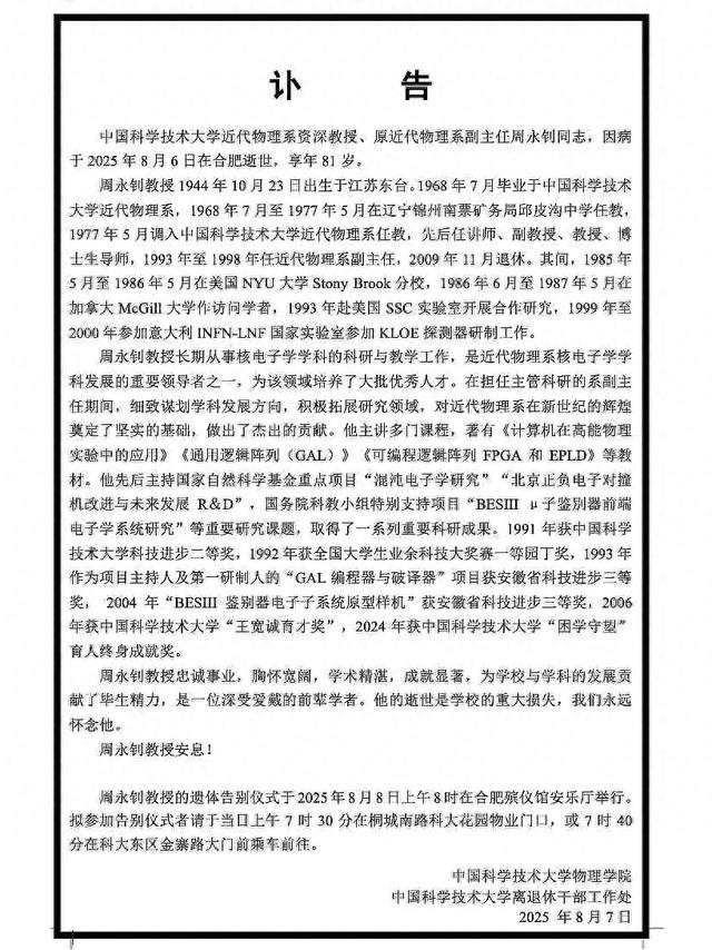 痛别！中科大近代物理系教授周永钊逝世，享年81岁