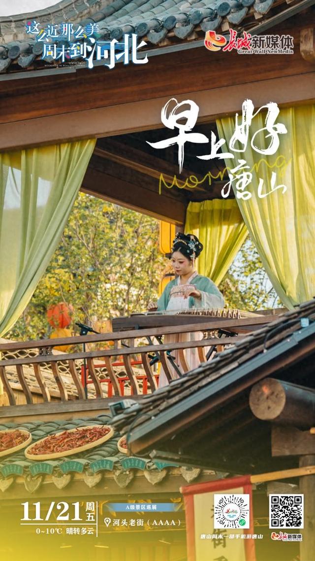 美丽唐山丨2025年11月21日（河头老街）