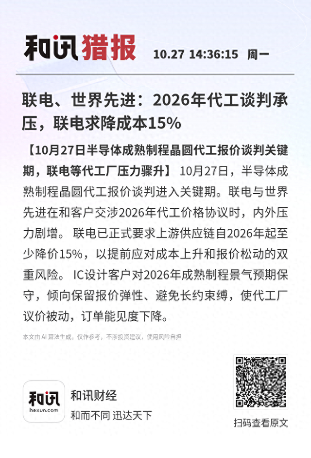 联电、世界先进：2026年代工谈判承压，联电求降成本15%