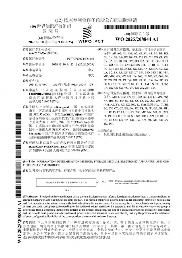 中兴通讯公布国际专利申请：“信息确定方法、存储介质、电子装置及计算机程序产品”