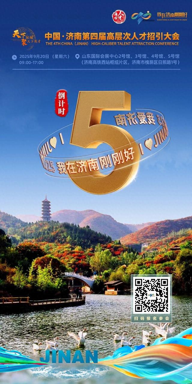 倒计时5天！中国•济南第四届高层次人才招引大会等您来！