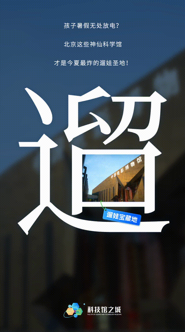 科学暑假丨北京亲子遛娃好去处，边学边玩儿超“放电”