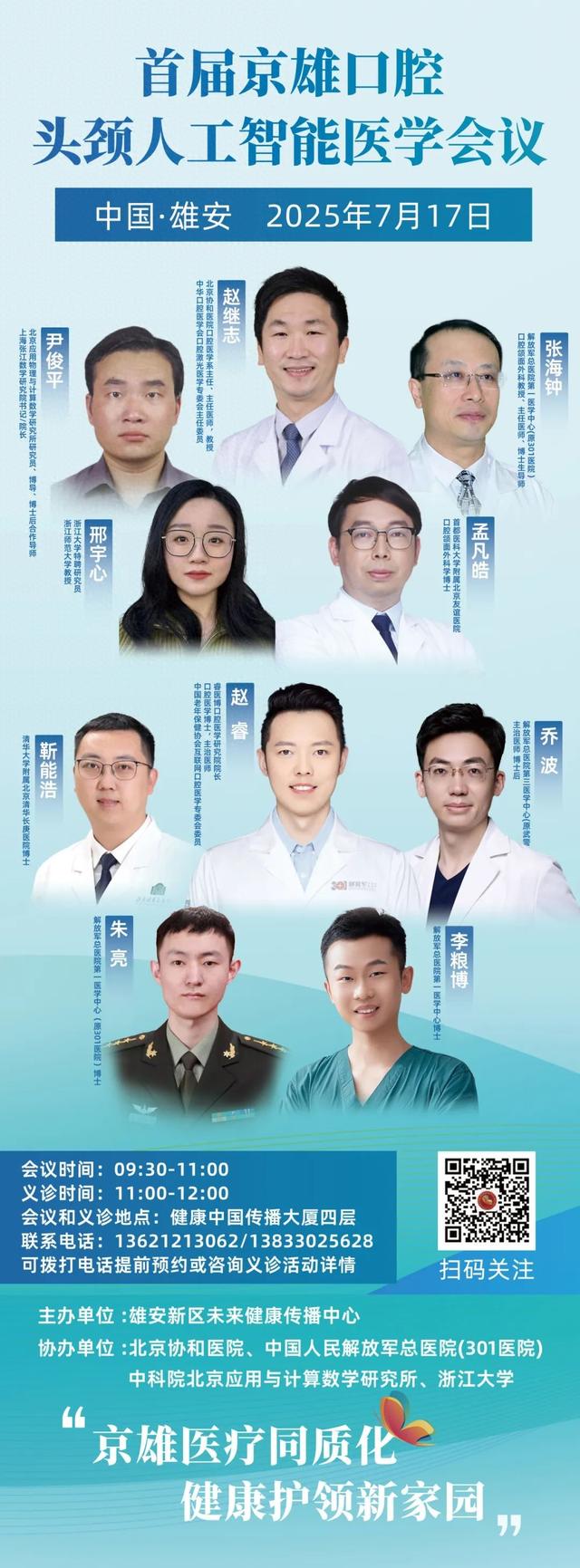 “协和+301”顶尖专家领衔！AI口腔头颈义诊活动来雄安啦