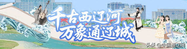 西辽河，不只是一条河！