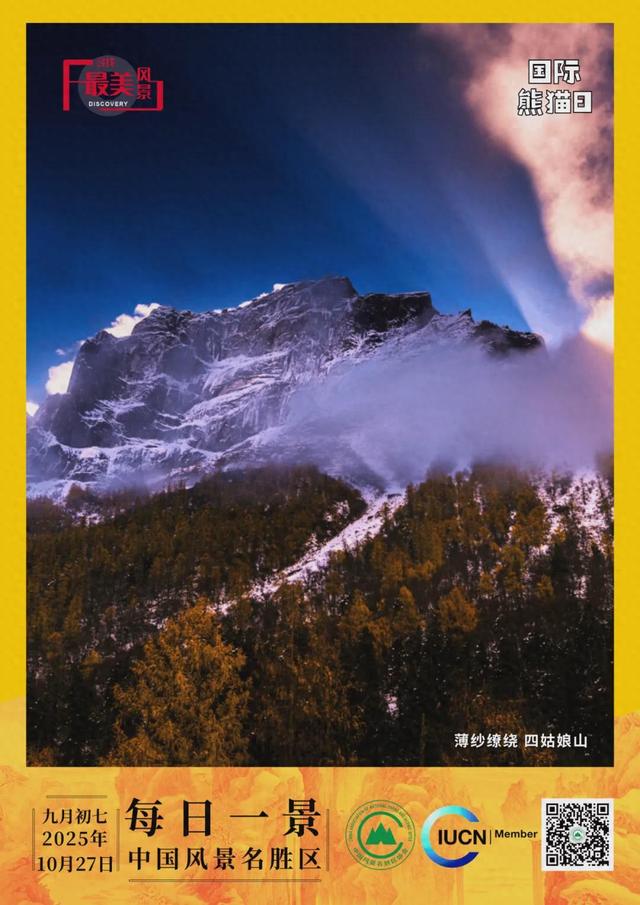 每日一景 | 薄纱缭绕 四姑娘山