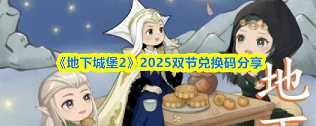地下城堡2手游破解版（地下城堡22025双节兑换码分享）