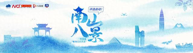 谁能C位出道？“南山八景”征集评选启动！