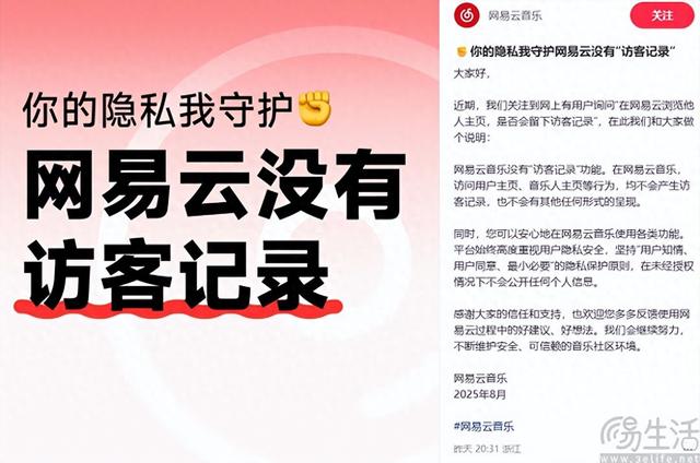 网易云音乐否认有访客记录功能，并强调隐私安全