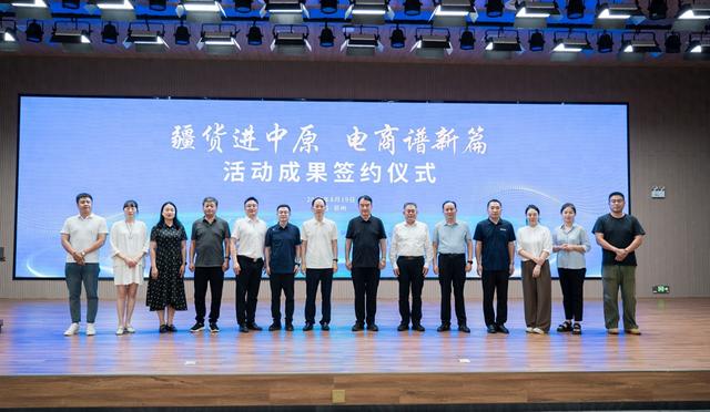 “疆货进中原，电商谱新篇”活动成果签约仪式在豫成功举办 深化豫疆协作共促发展