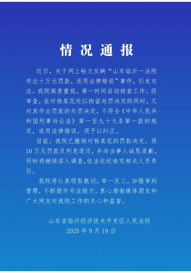 55岁农妇“辱骂”法官被罚10万元，涉事法院通报：撤销罚款决定，向当事人诚恳道歉