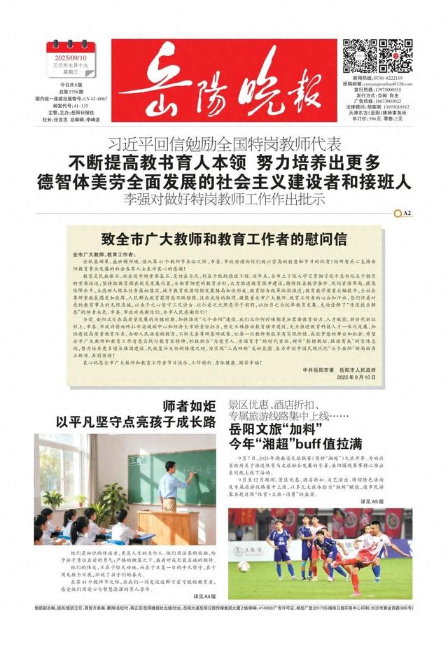岳阳文旅“加料”，今年“湘超”buff值拉满——《岳阳晚报》9月10日版面速览