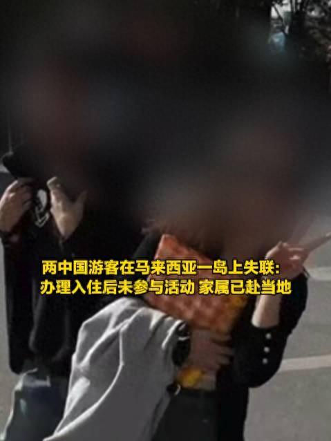 两名中国游客在马来西亚失联，友人：通过平板找到失联男子手机定位在海里，耳机一只定位在市区，一只在海上，警方已带潜水人员下海打捞