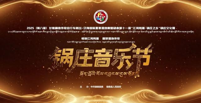 锅庄音乐节强大阵容，7月26日20:30分，在夏泽滩草原与您不见不散