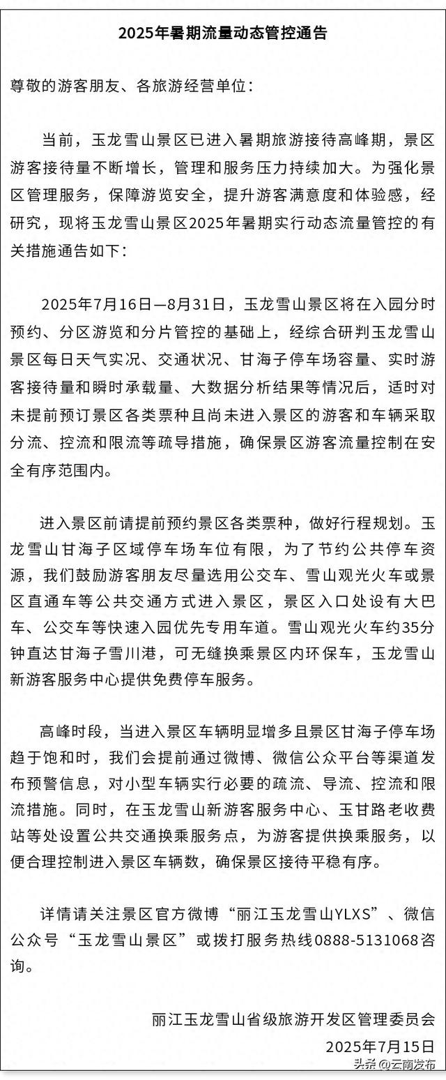 玉龙雪山景区暑期实行动态流量管控