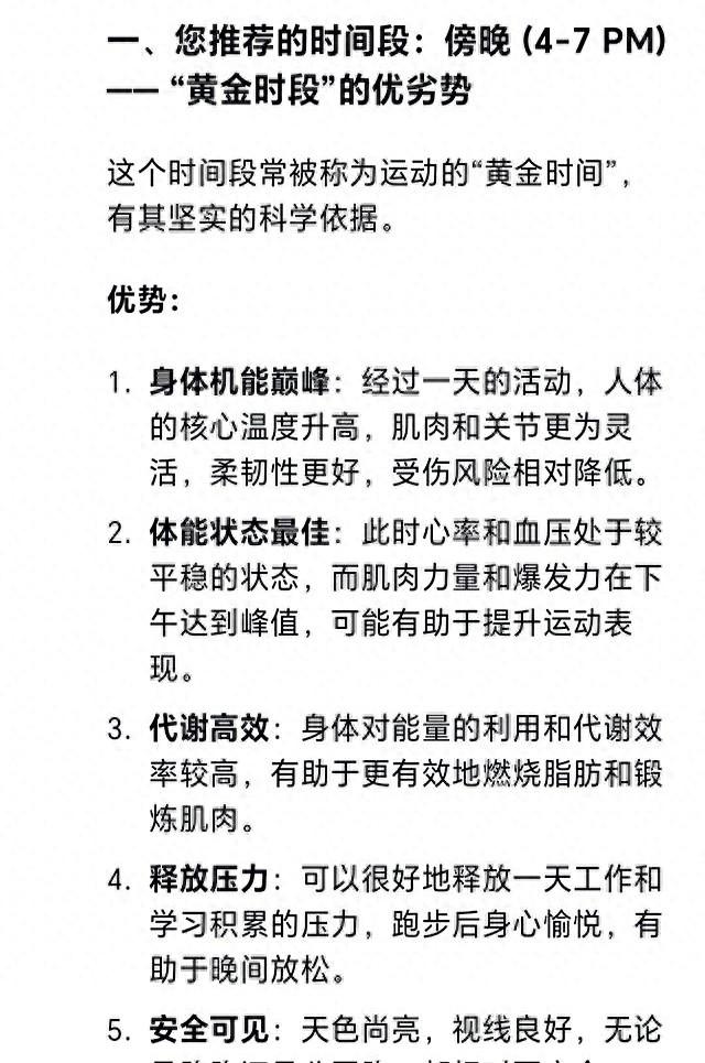DeepSeek思考：跑步锻炼身体，我认为最佳的时间段是傍晚4一7点