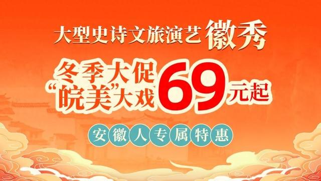 @安徽老乡，12月一起来看董宇辉力荐的“皖美”大戏吧！| 皖美冬日 | 第十五届安徽国际文化旅游节