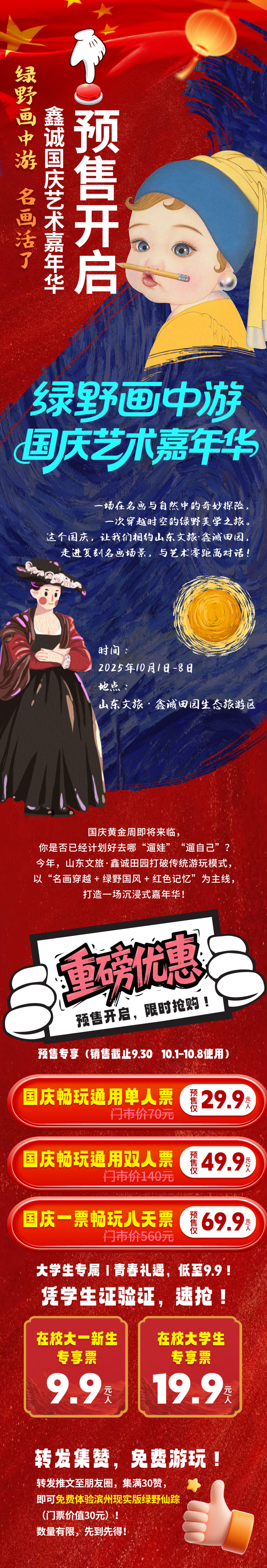 【朋友圈集赞免费游】绿野画中游，名画“活”了！鑫诚国庆艺术嘉年华预售开启，双人票预售仅49.9！
